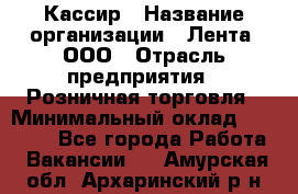 Кассир › Название организации ­ Лента, ООО › Отрасль предприятия ­ Розничная торговля › Минимальный оклад ­ 23 000 - Все города Работа » Вакансии   . Амурская обл.,Архаринский р-н